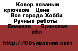 Ковёр вязаный крючком › Цена ­ 15 000 - Все города Хобби. Ручные работы » Вязание   . Брянская обл.